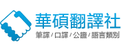 英文翻譯專業網站 Logo